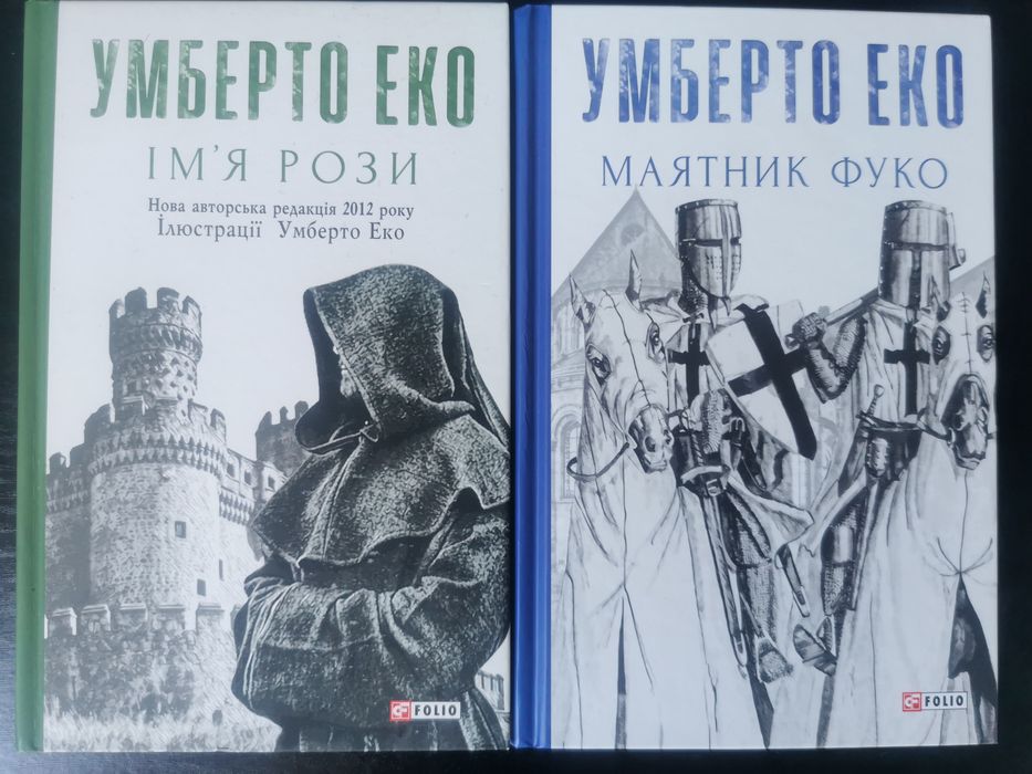 Продам 3 книги Умберто Еко комплектом