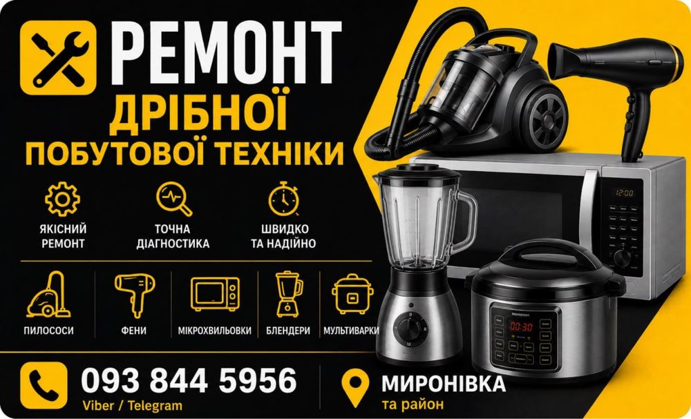 Ремонт дрібної побутової техніки