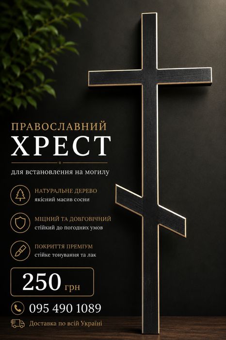 Крест деревянный на могилу /изготовление под заказ/доставка по Украине
