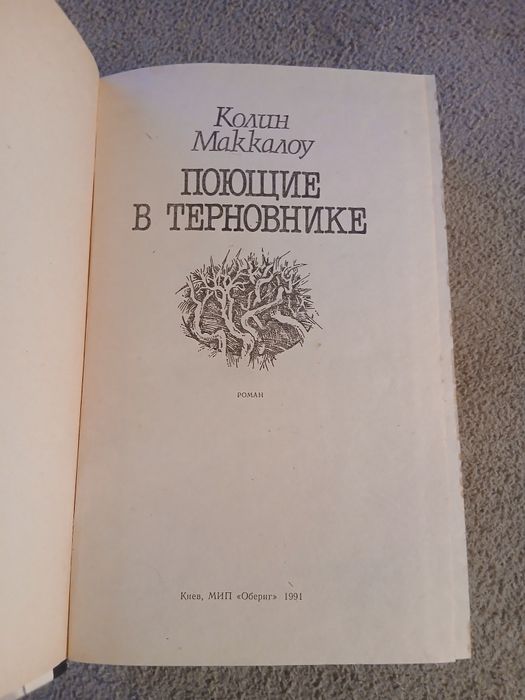 Колин маккалоу "поющие в терновнике"