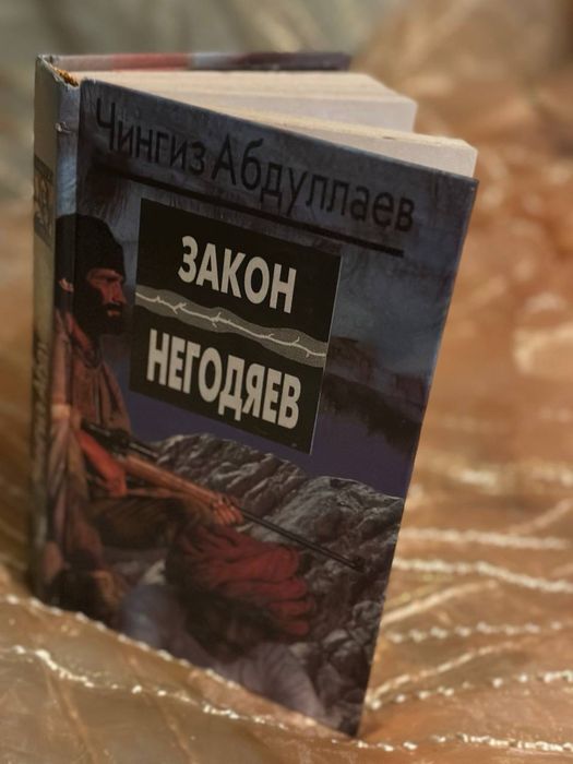 Ч. Абдуллаев. Закон негодяев
