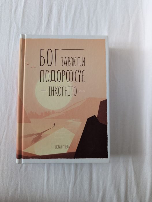 Бог завжди подорожує інкогніто