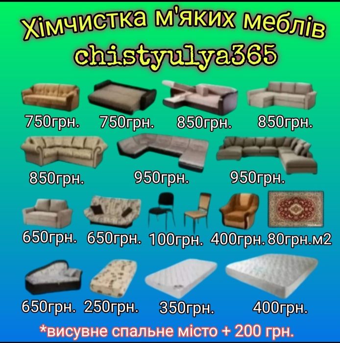 Хімчистка диванів,килимів та матраців.