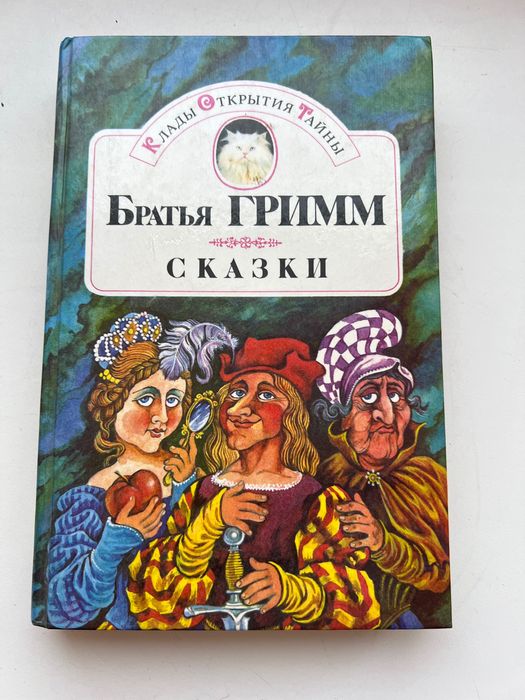 Братья Гримм. Сказки