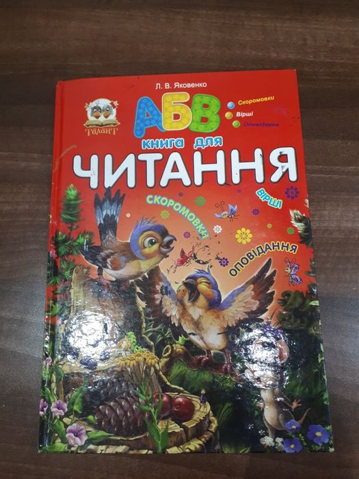 Продам книгу Л.В.Яковенко "книга для читання ".