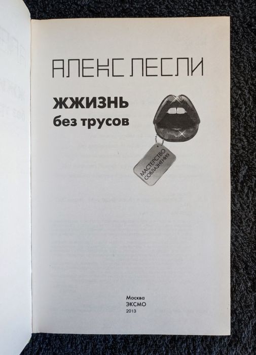 Лесли Алекс. ЖЖизнь без трусов.