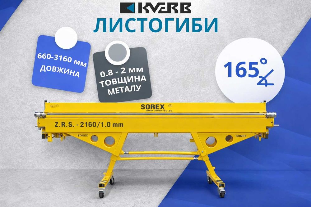 Листогиб листозин ручний Sorex ZGR гибочний станок
