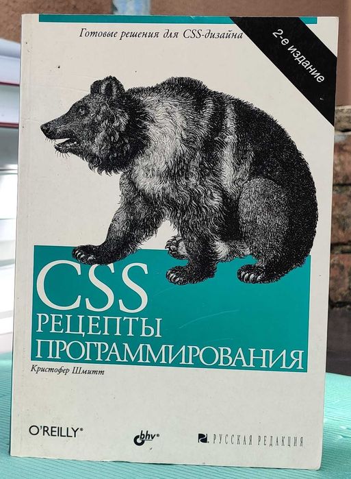 Книга "CSS: Рецепты программирования", 2-е видання (O'Reilly)