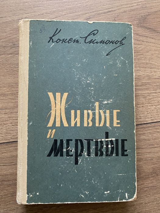 К.Т. Симонов. Живые и мертвые