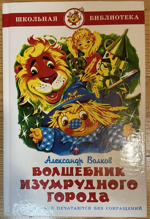 А. Волков. Волшебник изумрудного города