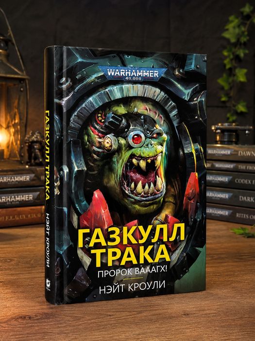 Книга Warhammer 40,000 Газкулл Трака. Пророк Вааагх!  Нэйт Кроули Твердый переплет