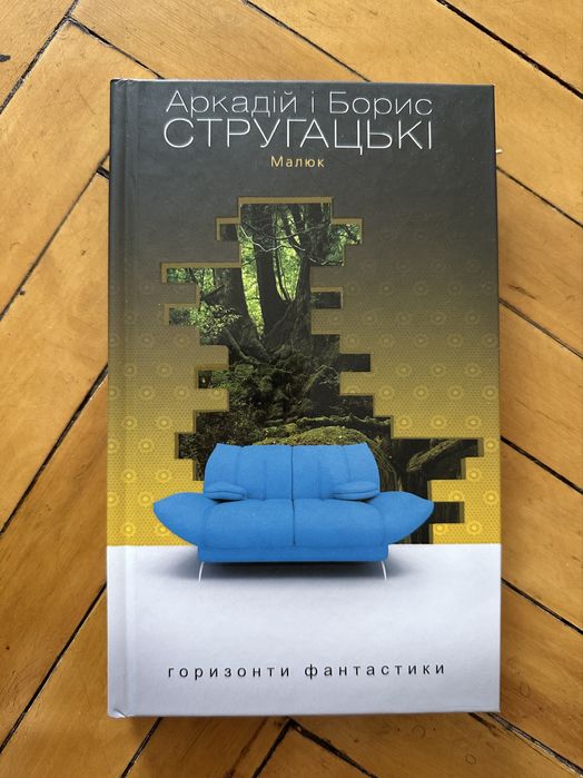 Стругацькі «Малюк»