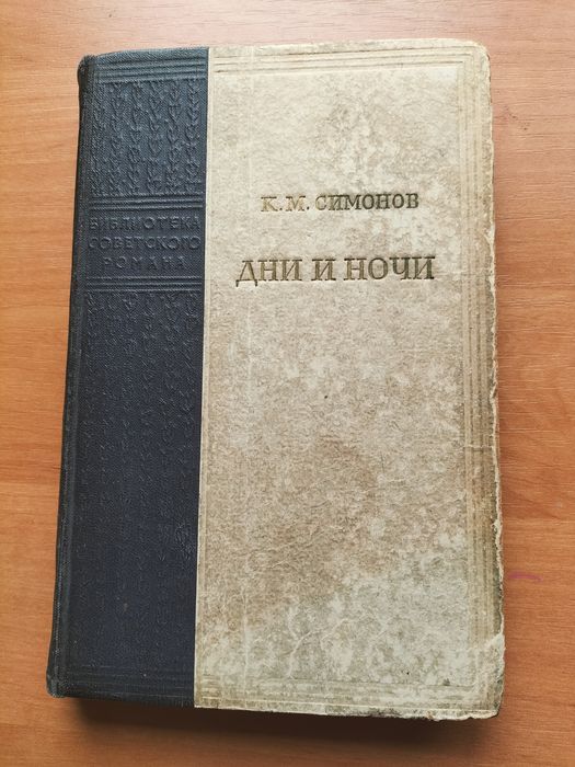 К.М.Симонов.Дни и ночи 1951