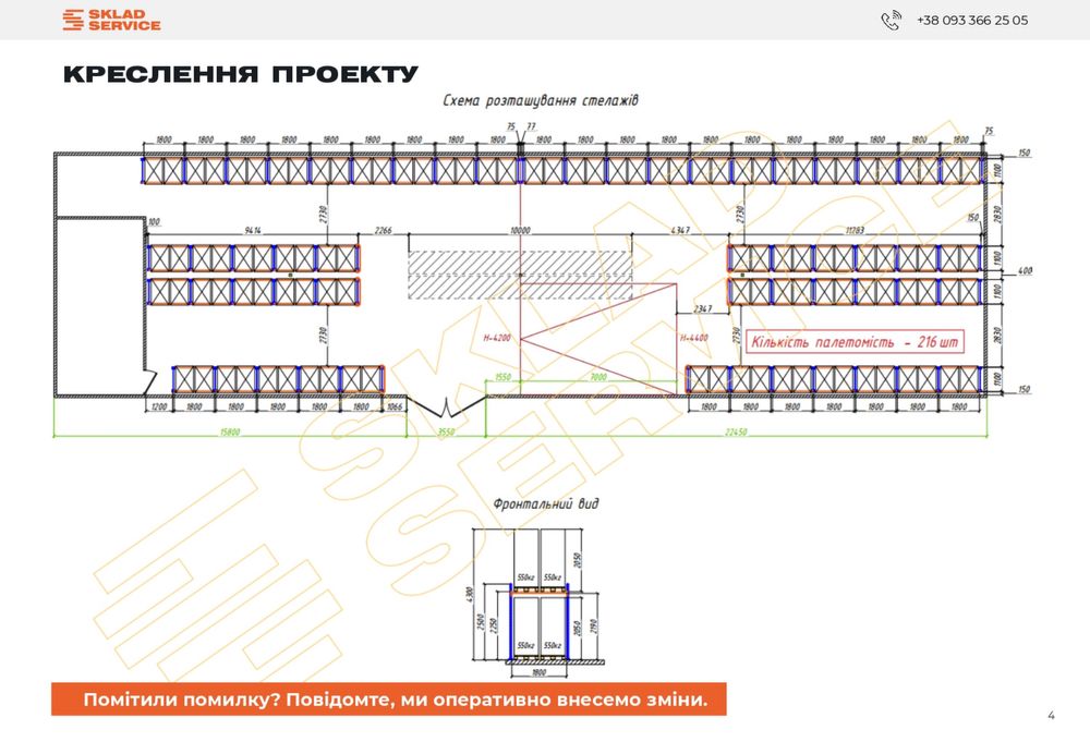 Стелажі на 216 палет