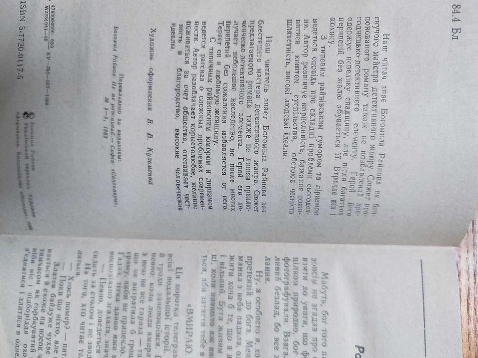 Райнов Не сміши мене