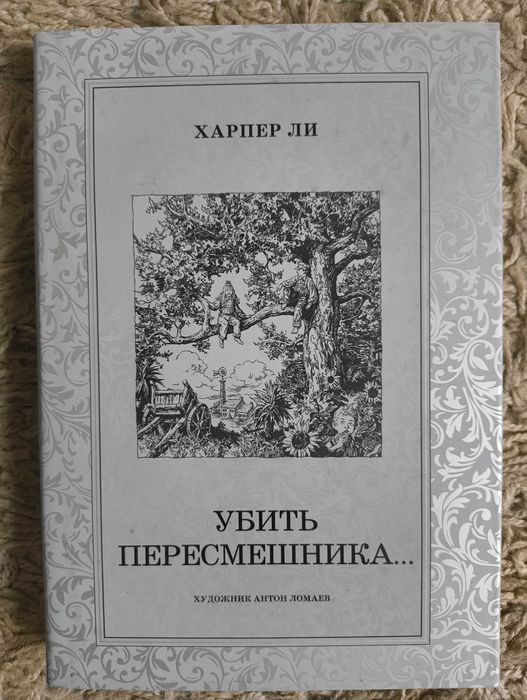 Харпер Ли. Убить пересмешника (иллюстрации Антона Ломаева)