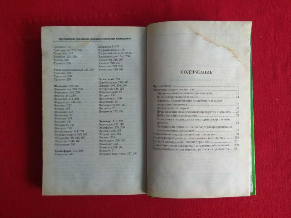 Книга Фармацевтический справочник