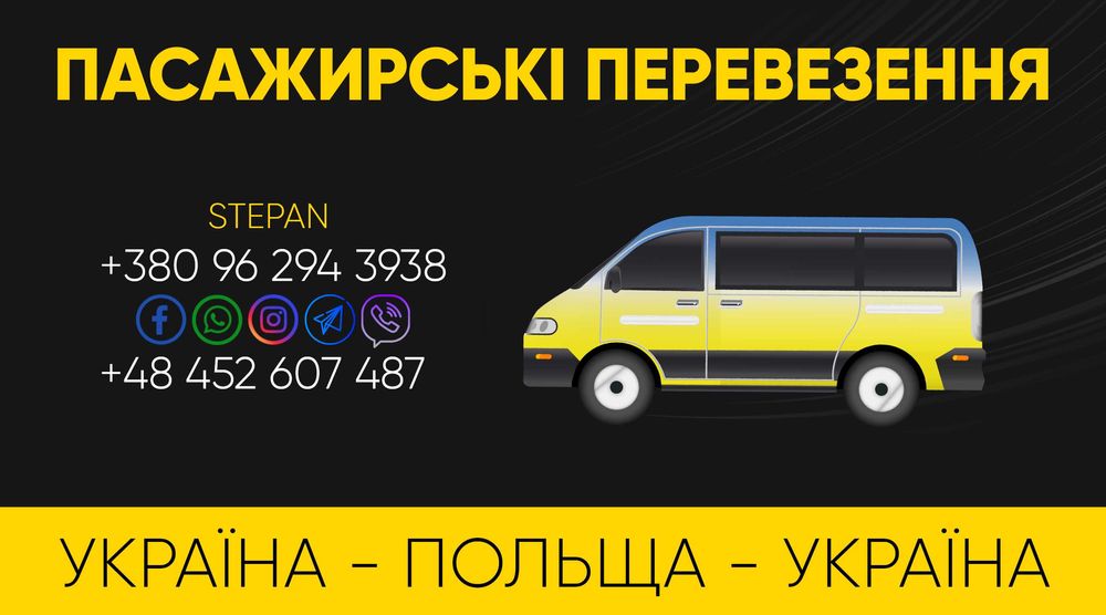 Пасажирські перевезення. Україна - Польща