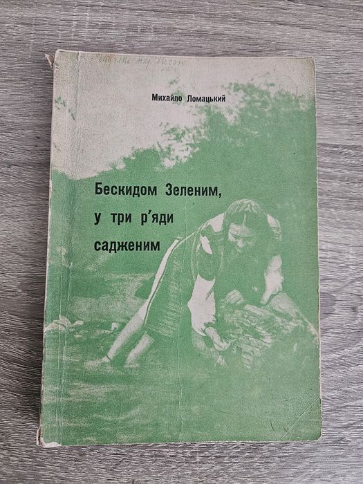 "Бескидом Зеленим,  у три ряди садженим" М. Ломацького, 1962р.