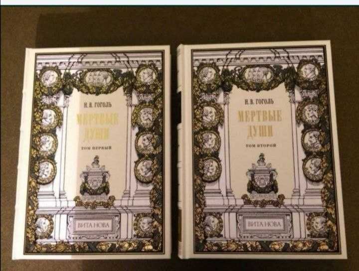 Гоголь "Мертвые души", 2 тт (Вита Нова) и др