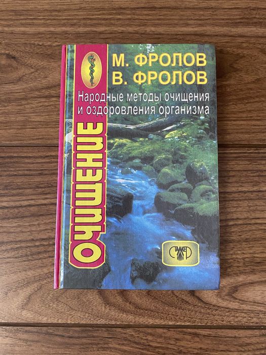 М. Фролов. Очищение. Народные методы