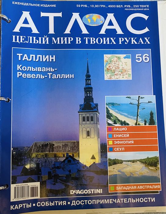 Журнал «Золотой Глобус. Атлас целый мир в твоих руках»