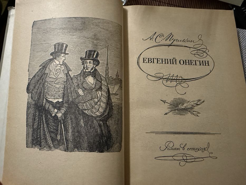 А. С. Пушкин «Евгений Онегин»1957г Yevgeniy Onegin — A. S. Pushkin