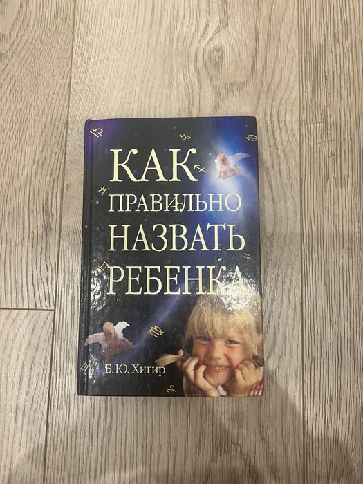 Б.Ю. Хигир. Как правильно назвать ребенка