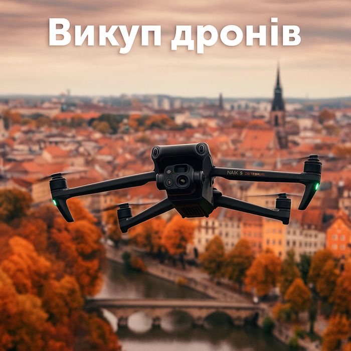 Викуп дронів, продать коптерDji Mavic 3,3e,3pro,3t, classic, combo