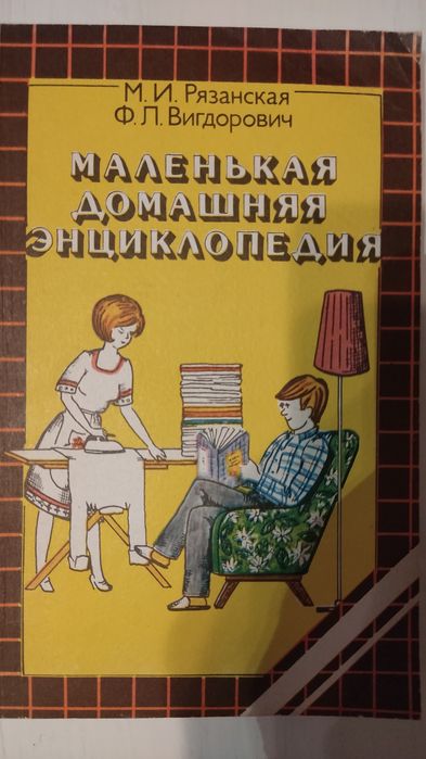 Продам книгу домашняя энциклопедия