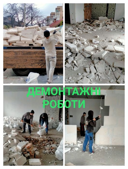 Демонтаж. Демонтажні роботи. Вивіз будівельного сміття. Перепланування