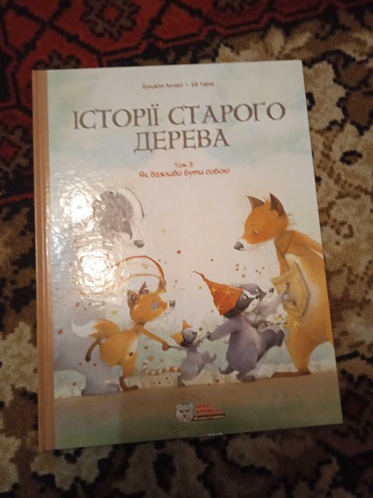 Книга Історії старого дерева Том 3. Як важливо бути собою