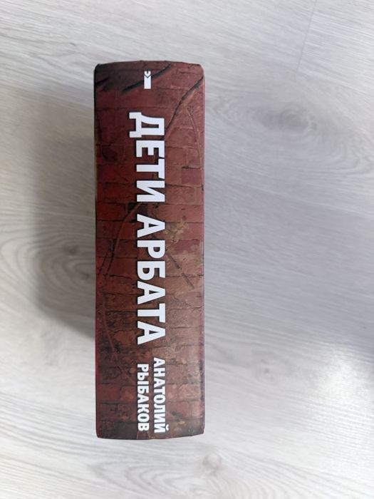 Продам книгу Дети Арбата