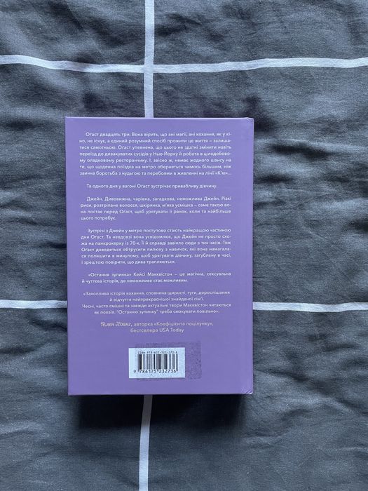 Книга «Остання зупинка»