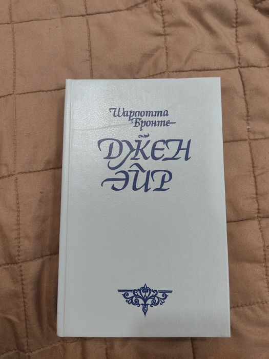 Шарлотта Бронте. Джен Эйр