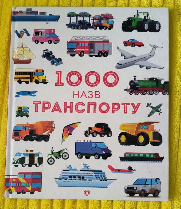 1000 назв транспорту — 200 грн