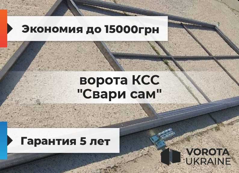 4.5 x 2 Комплект воріт TETRIX КСС, Відкатні ворота, Звари Сам Откатные