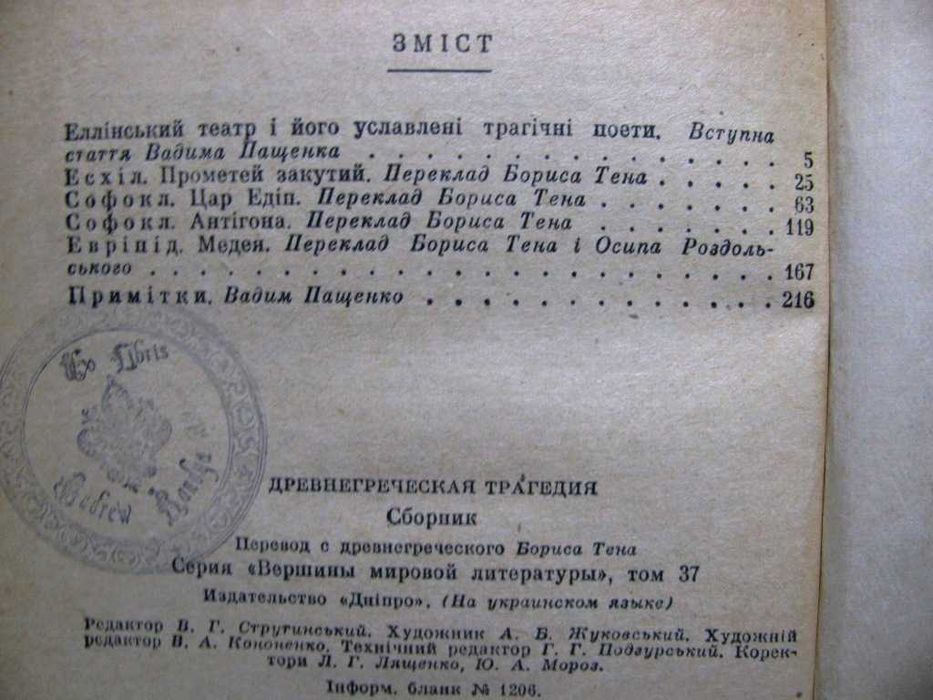 ДАВНЬОГРЕЦЬКА ТРАГЕДІЯ. Переклад Б. ТЕНА!Вершини Світового Письменства