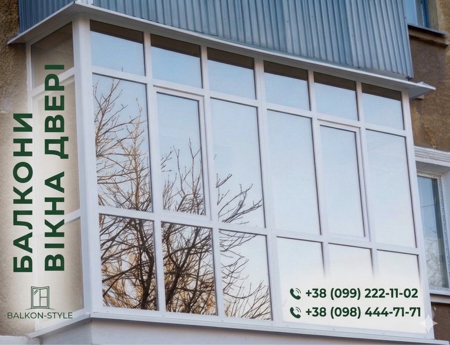 Металопластикові Балкони, вікна та двері під  ключ