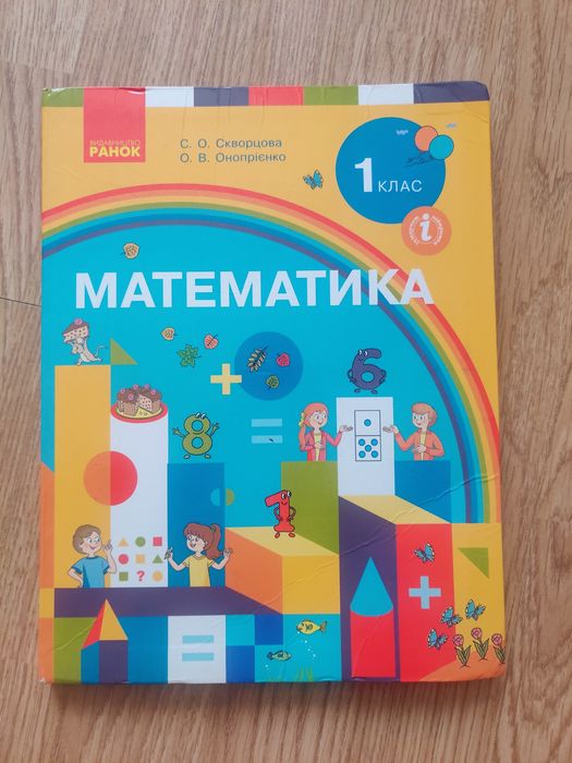 Математика 1 клас