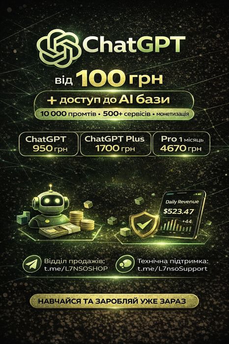 ChatGPT Plus, Pro, Go — підписка від 100 грн + AI база