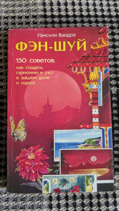 Н. Вайдра. Фэн Шуй. 150 советов