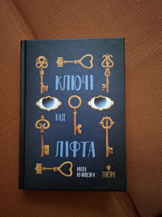 Книга "Ключі від ліфта" Міла Іванова,  видавництво Маґура