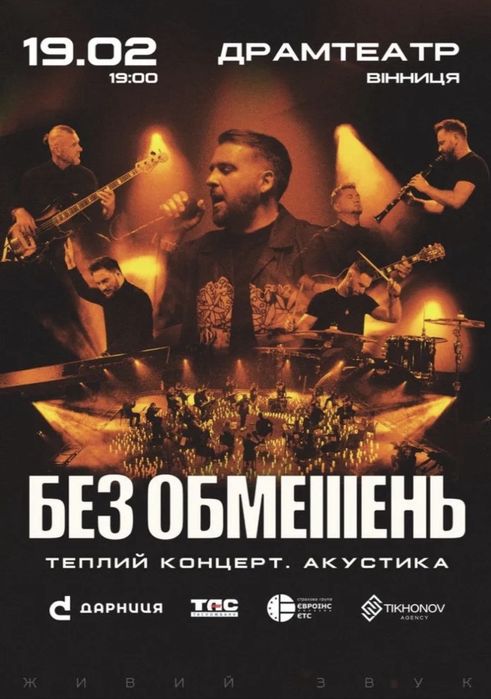 2 квитки БЕЗ ОБМЕЖЕНЬ 19.02 Вінниця квитки на концерт