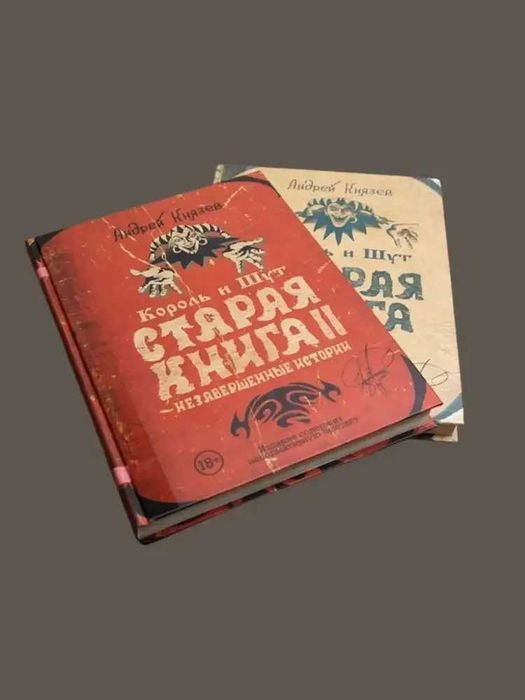 Король и Шут. Старая книга. Комплект книг