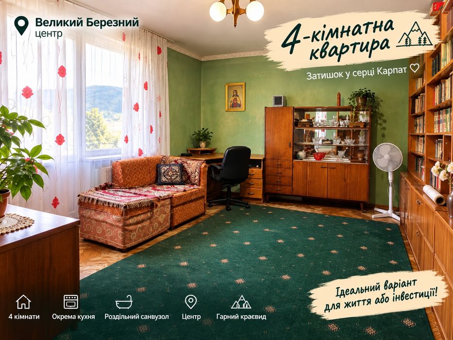 Продаж 4-кімнатної квартири в центрі Великого Березного