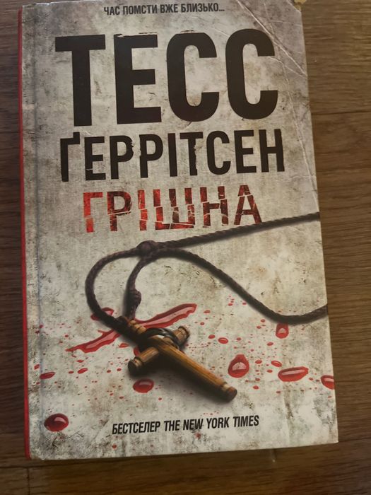 Книга тест герітсен «грішна»