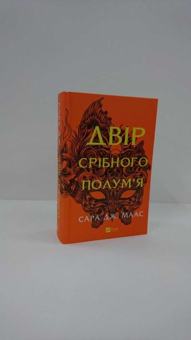 Двір срібного полум'я. Книга 5 (Двір шипів і троянд) Сара Дж. Маас