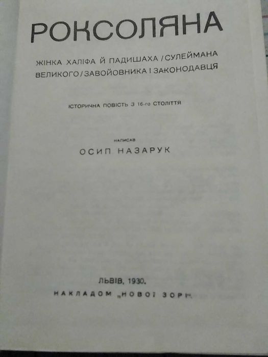 Осип Назарук. Роксоляна. Жінка халіфа й падишаха Сулеймана великого