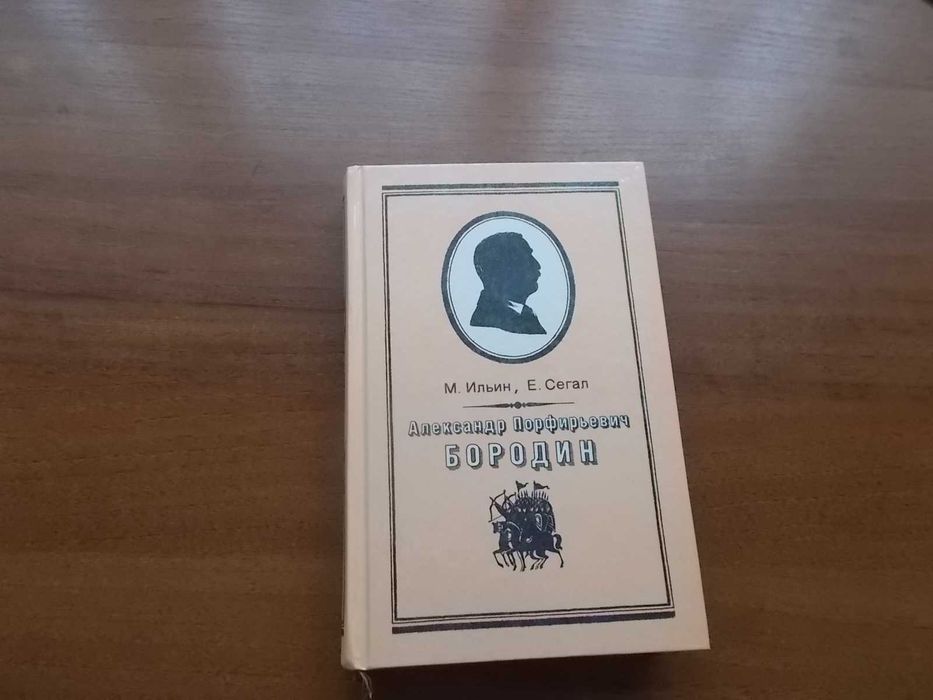 Е.С. Сигал. Александр Порфирьевич Бородин. Письма
